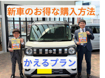 新車のお得な購入方法『かえるプラン』！！
